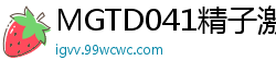 MGTD041精子激战第2弹：浓精狂喷乱射，高潮抽搐内射盛宴！伦理三级